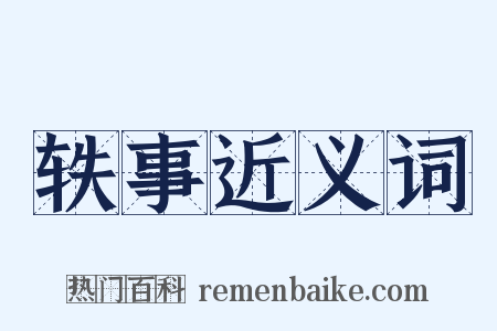 轶事近义词是什么意思的图片
